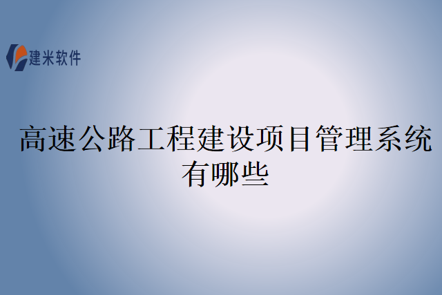 高速公路工程建设项目管理系统有哪些