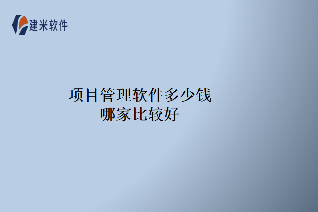 项目管理软件多少钱哪家比较好