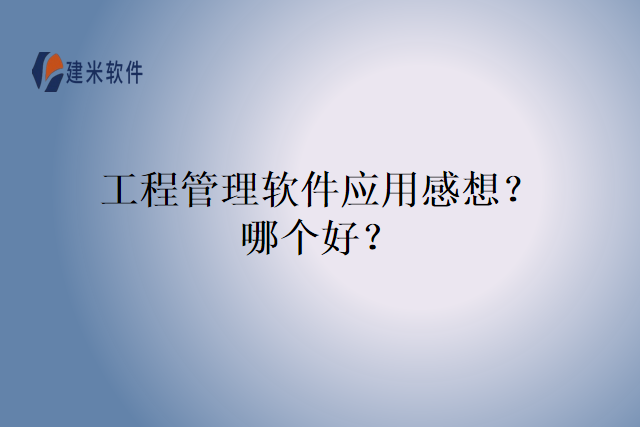 工程管理软件应用感想？哪个好？