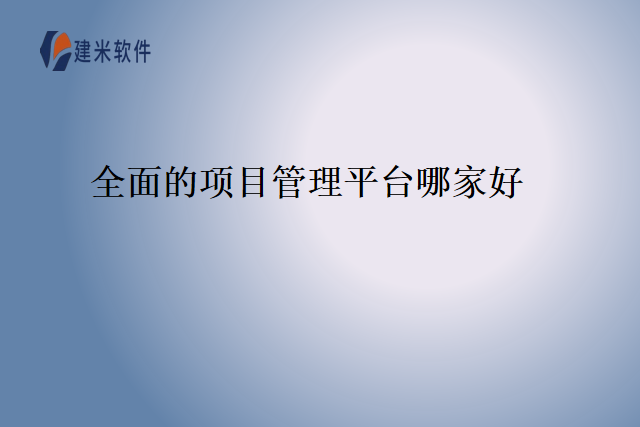 全面的项目管理平台哪家好