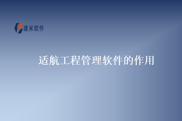 适航工程管理软件的作用