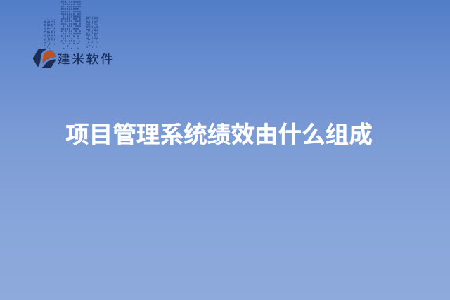 项目管理系统绩效由什么组成