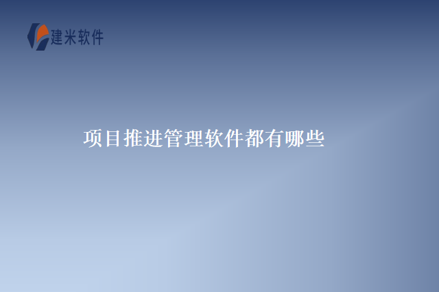 项目推进管理软件都有哪些