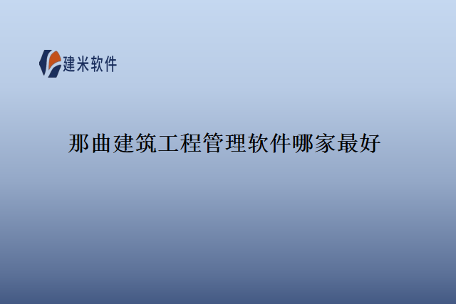 那曲建筑工程管理软件哪家最好