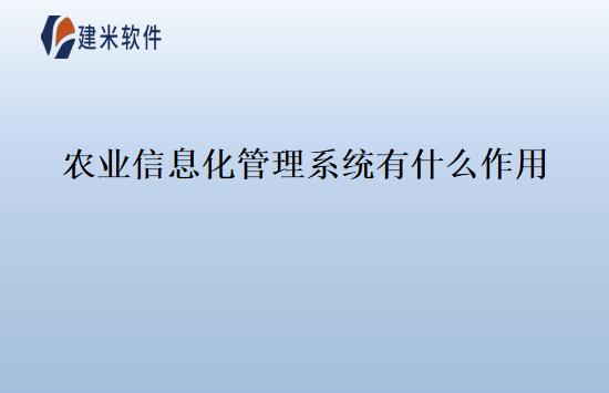 农业信息化管理系统有什么作用