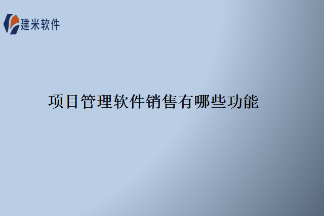 项目管理软件销售有哪些功能
