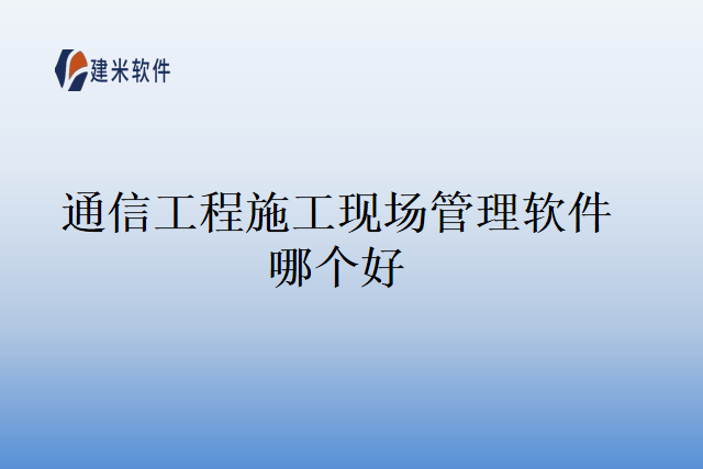 通信工程施工现场管理软件哪个好