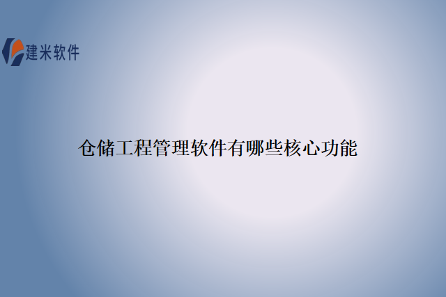 仓储工程管理软件有哪些核心功能