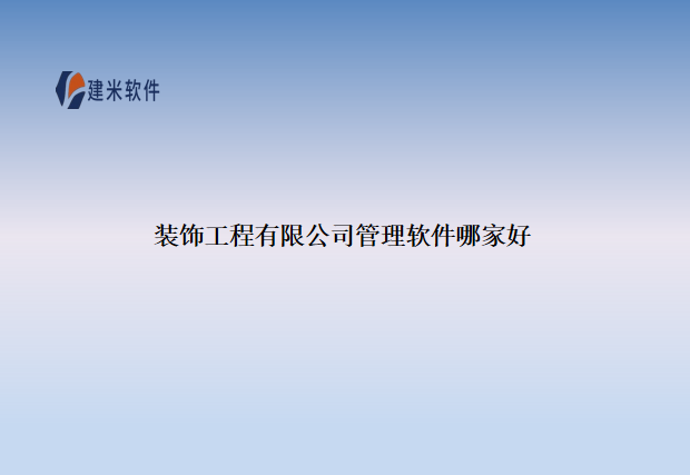 装饰工程有限公司管理软件哪家好