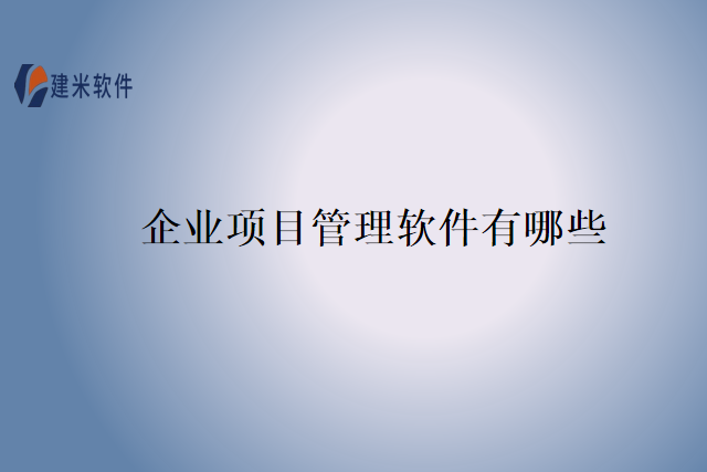 企业项目管理软件有哪些