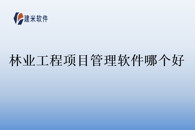 林业工程项目管理软件哪个好