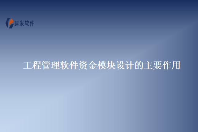 工程管理软件资金模块设计的主要作用