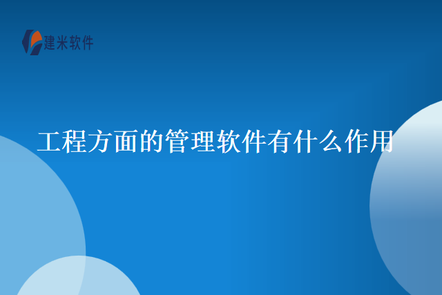 工程方面的管理软件有什么作用