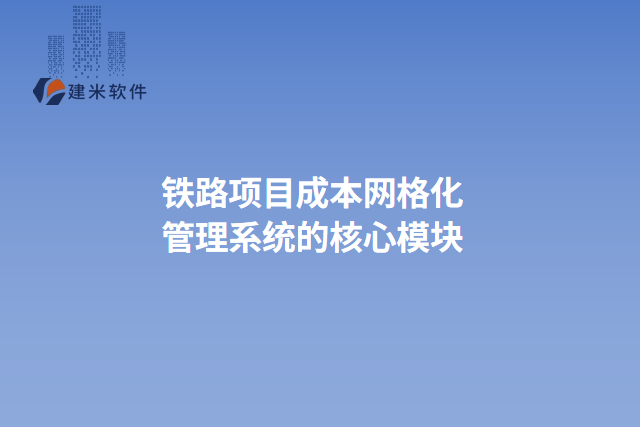 铁路项目成本网格化管理系统的核心模块