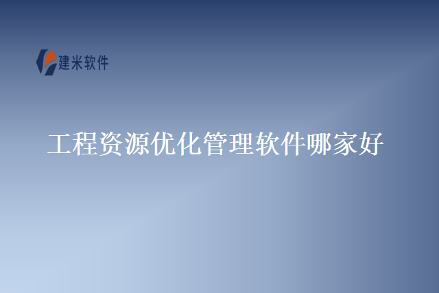 工程资源优化管理软件哪家好