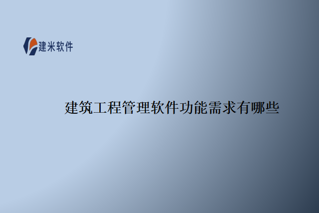 建筑工程管理软件功能需求有哪些