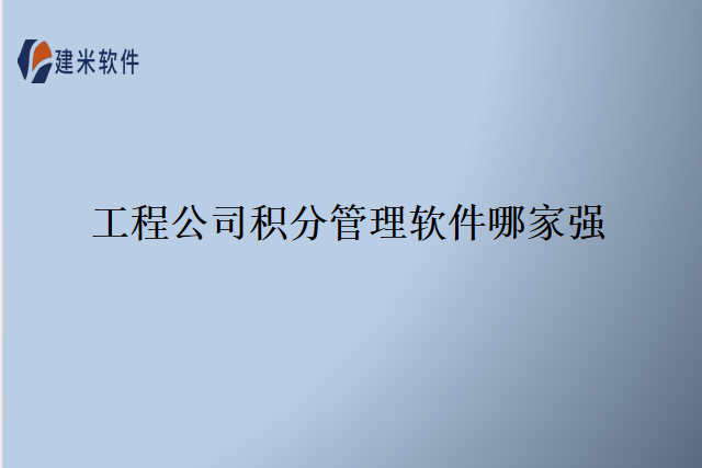 工程公司积分管理软件哪家强