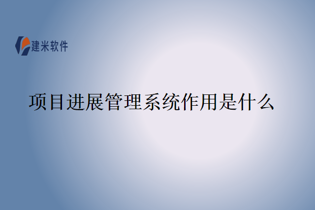 项目进展管理系统作用是什么