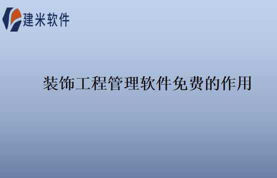 装饰工程管理软件免费的作用