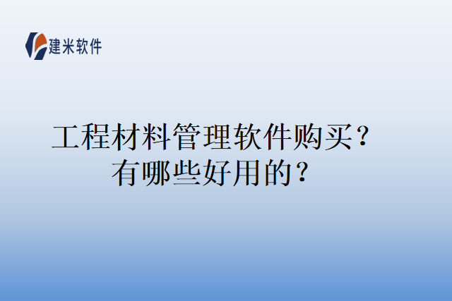 工程材料管理软件购买？有哪些好用的？