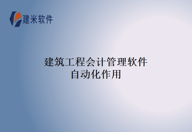 建筑工程会计管理软件自动化作用