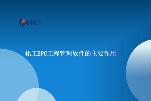 化工EPC工程管理软件的主要作用