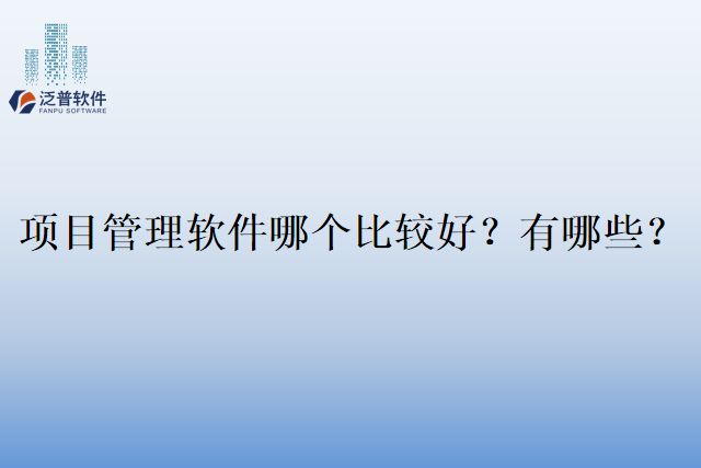 项目管理软件哪个比较好？有哪些？