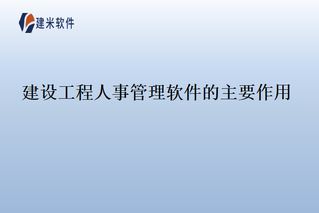 建设工程人事管理软件的主要作用