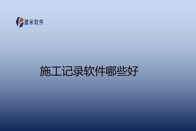 施工记录软件哪些好