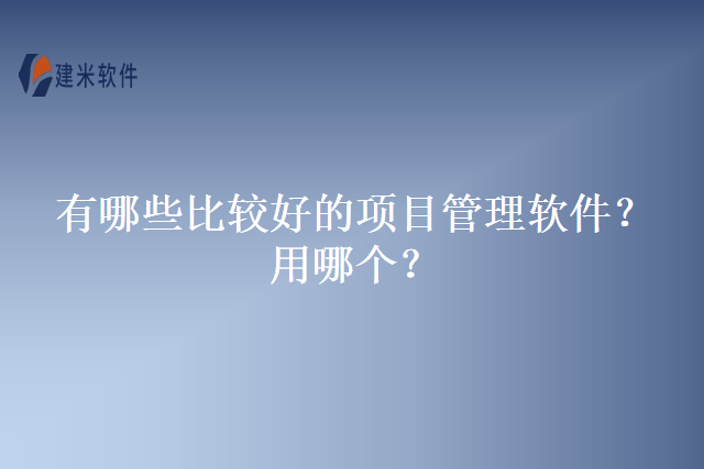 有哪些比较好的项目管理软件？用哪个？
