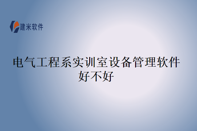 电气工程系实训室设备管理软件好不好