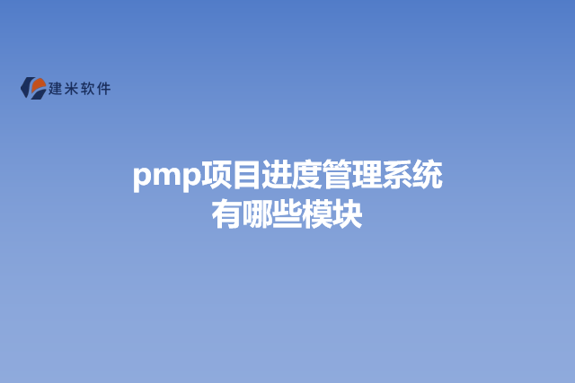 pmp项目进度管理系统有哪些模块