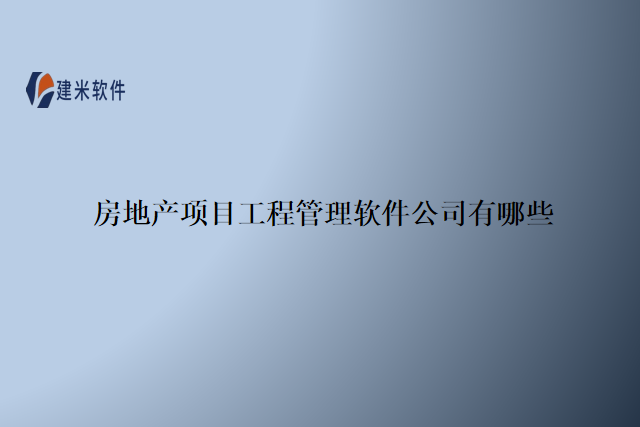 房地产项目工程管理软件公司有哪些