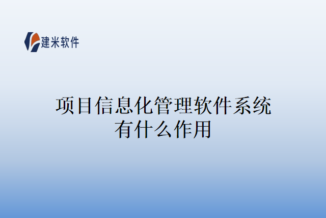 项目信息化管理软件系统有什么作用
