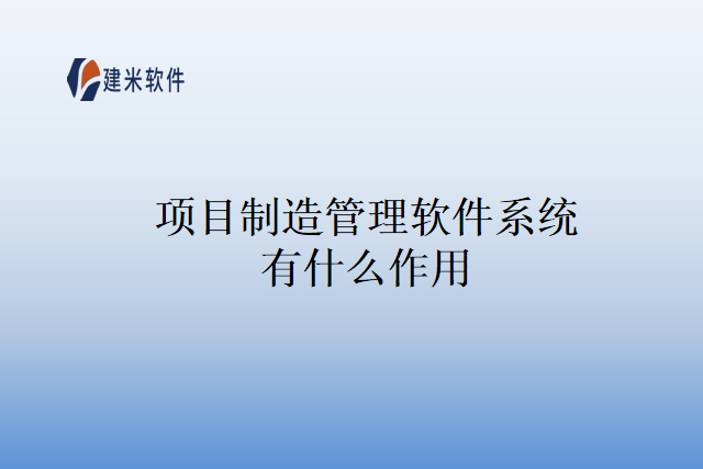 项目制造管理软件系统有什么作用