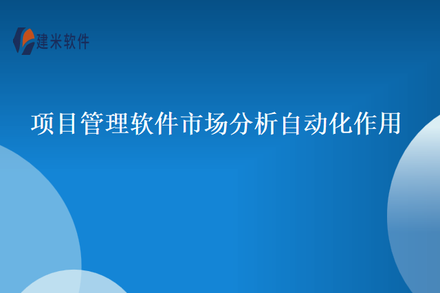 项目管理软件市场分析自动化作用