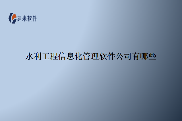 水利工程信息化管理软件公司有哪些