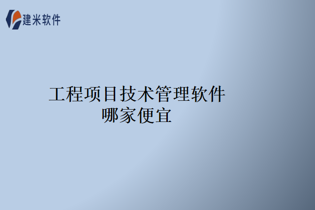 工程项目技术管理软件哪家便宜