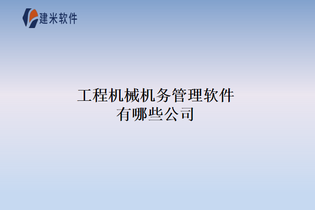 工程机械机务管理软件有哪些公司