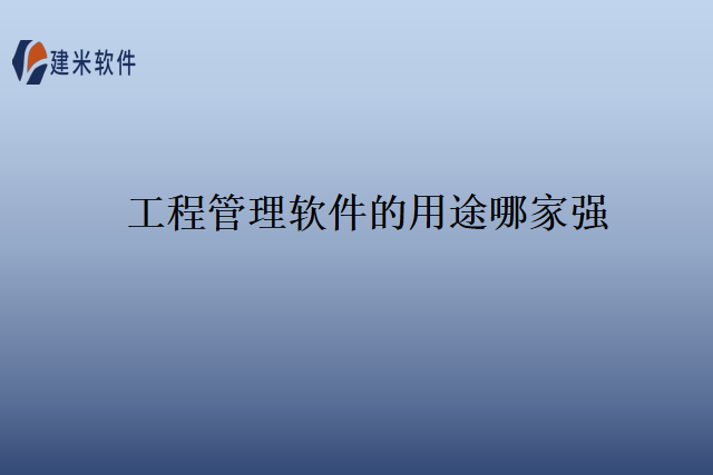 工程管理软件的用途哪家强