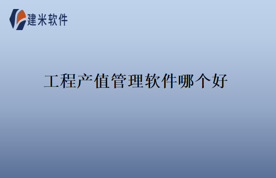 工程产值管理软件哪个好