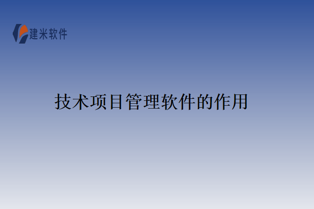 技术项目管理软件的作用