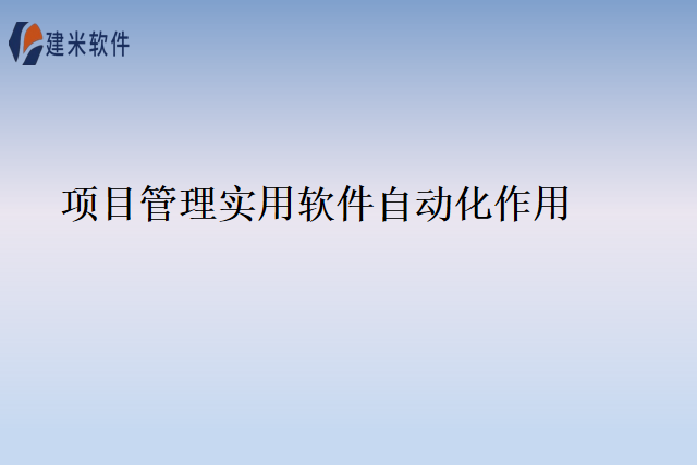 项目管理实用软件自动化作用