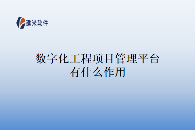 数字化工程项目管理平台有什么作用