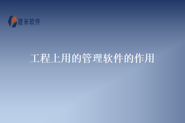 工程上用的管理软件的作用