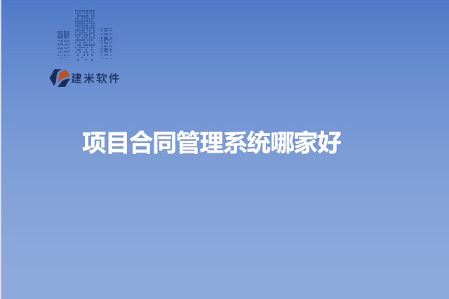 项目合同管理系统哪家好