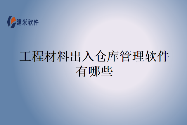 工程材料出入仓库管理软件有哪些