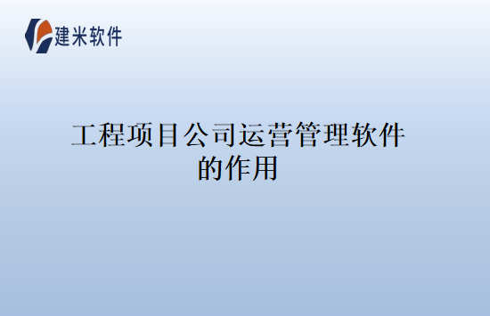 工程项目公司运营管理软件的作用