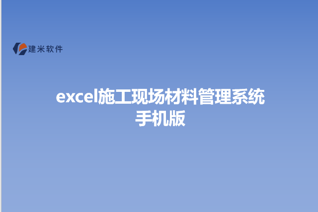 excel施工现场材料管理系统手机版