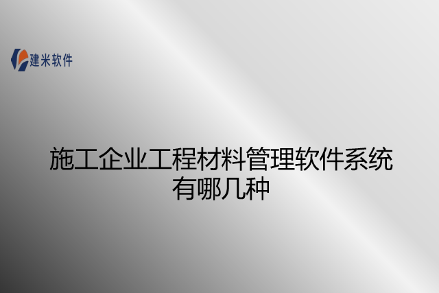 施工企业工程材料管理软件系统有哪几种